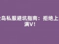 冒险岛私服避坑指南：拒绝上线送满V！