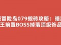 私服冒险岛079搬砖攻略：暗黑龙王前置BOSS掉落顶级饰品