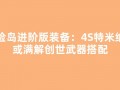 冒险岛进阶版装备：4S特米纳斯或满解创世武器搭配