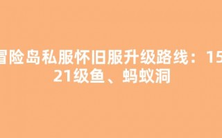 冒险岛私服怀旧服升级路线：15-21级章鱼、蚂蚁洞