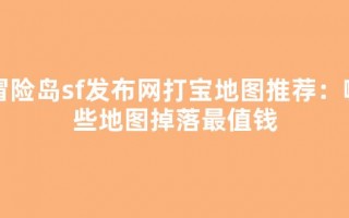 冒险岛sf发布网打宝地图推荐：哪些地图掉落最值钱