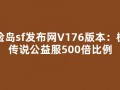 冒险岛sf发布网V176版本：枫叶传说公益服500倍比例