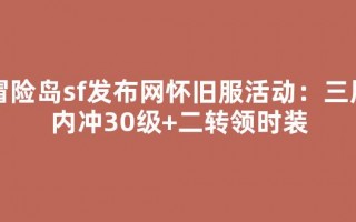 冒险岛sf发布网怀旧服活动：三周内冲30级+二转领时装