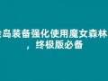 冒险岛装备强化使用魔女森林卷轴，终极版必备